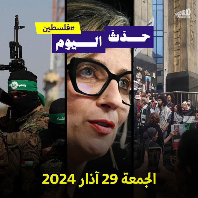 حدث اليوم - #فلسطين الجمعة 29 آذار 2024 