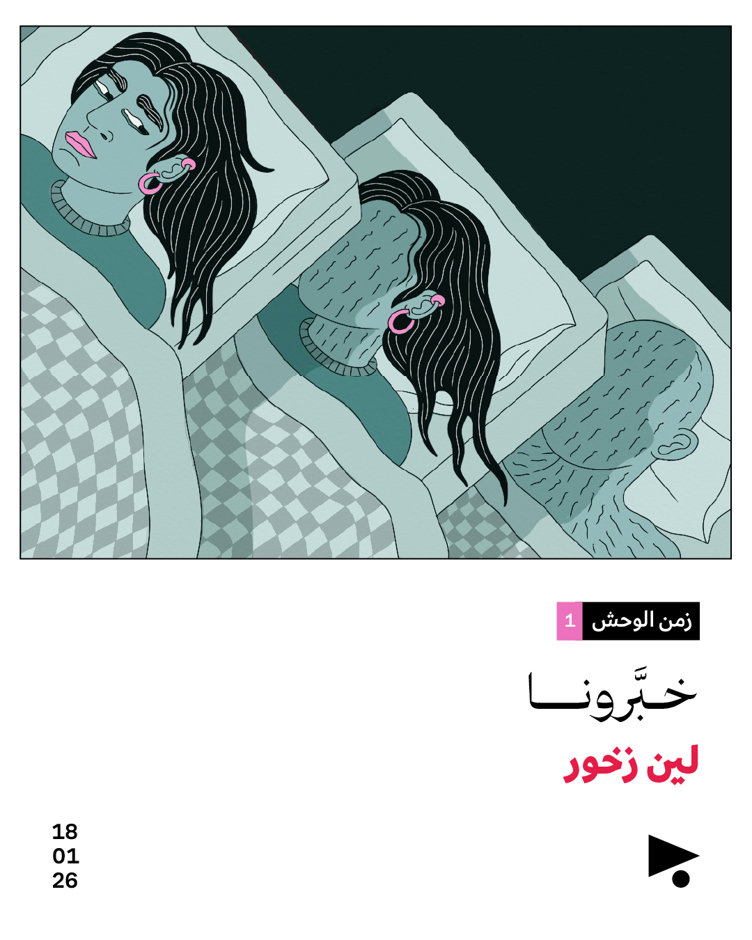 زمن الوحش (1)