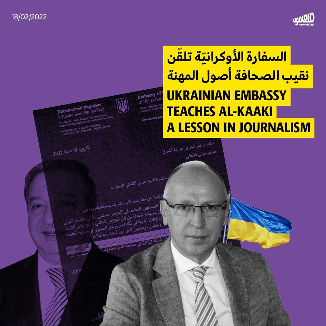 السفارة الأوكرانية تلقّن نقيب الصحافة أصول المهنة