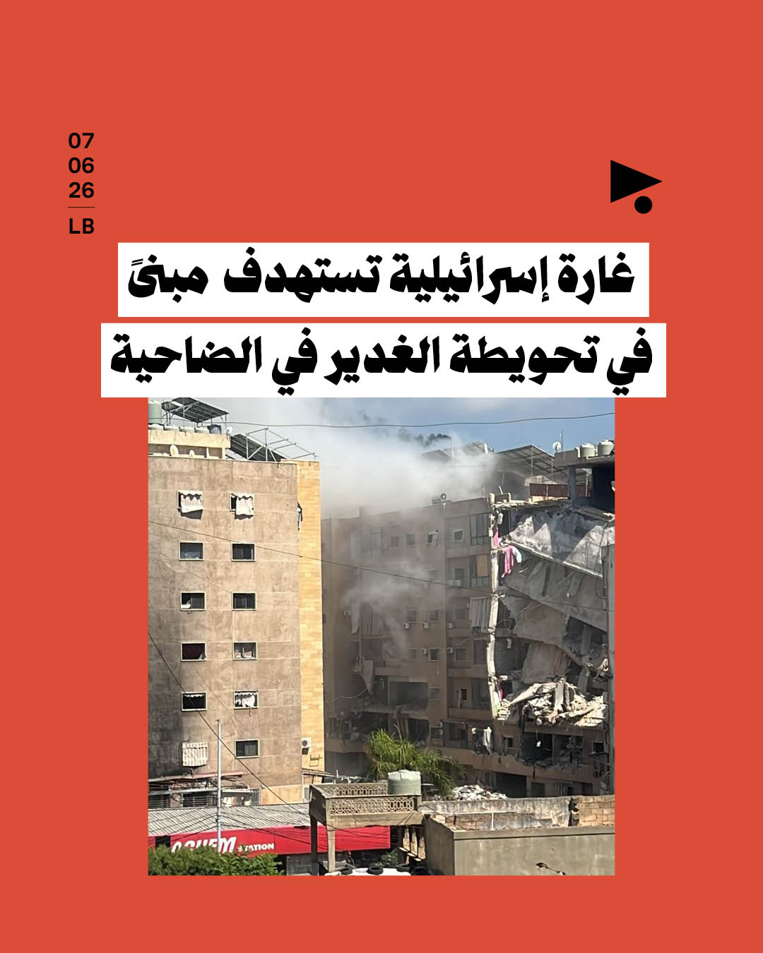 غارة إسرائيلية تستهدف مبنىً في تحويطة الغدير في الضاحية