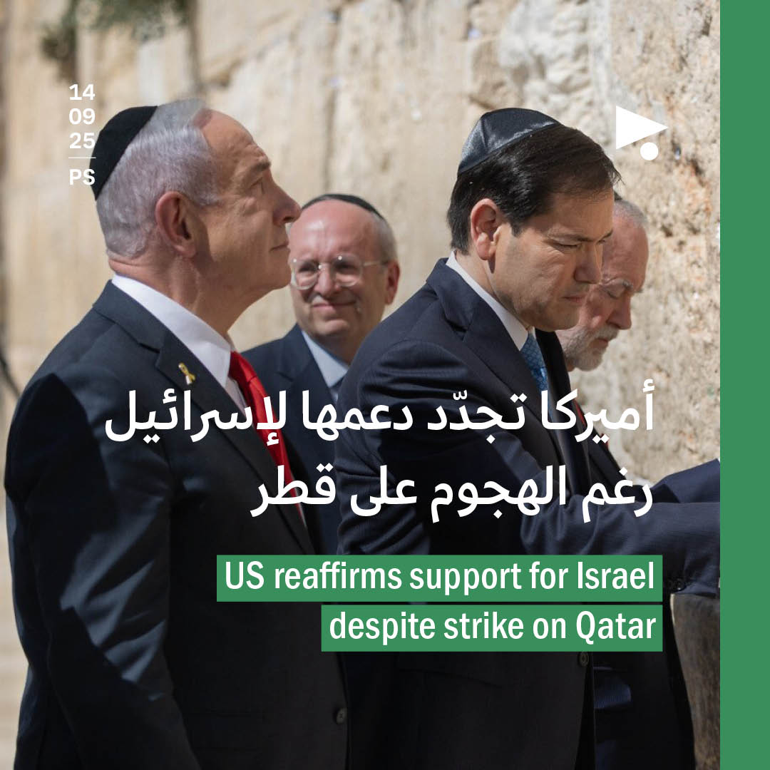 أميركا تجدّد دعمها لإسرائيل رغم الهجوم على قطر