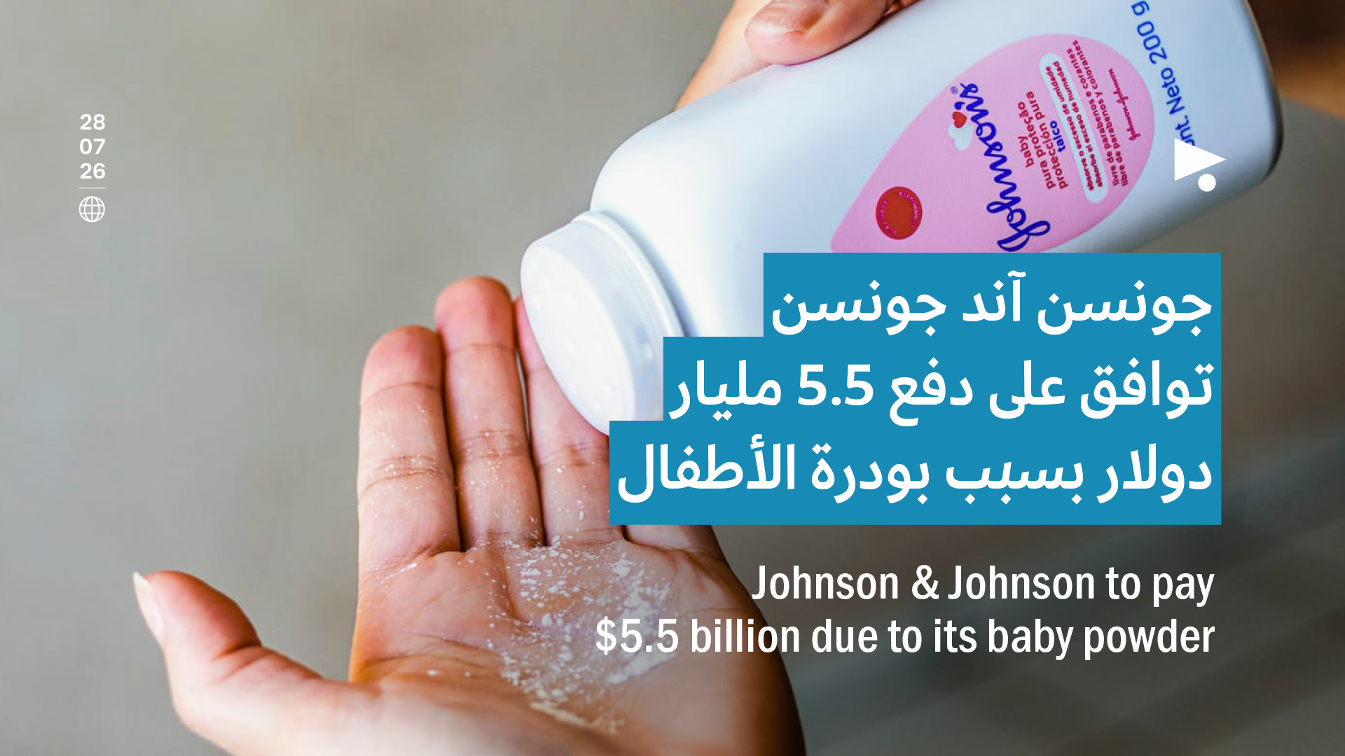 جونسن آند جونسن توافق على دفع 5.5 مليار دولار بسبب بودرة الأطفال