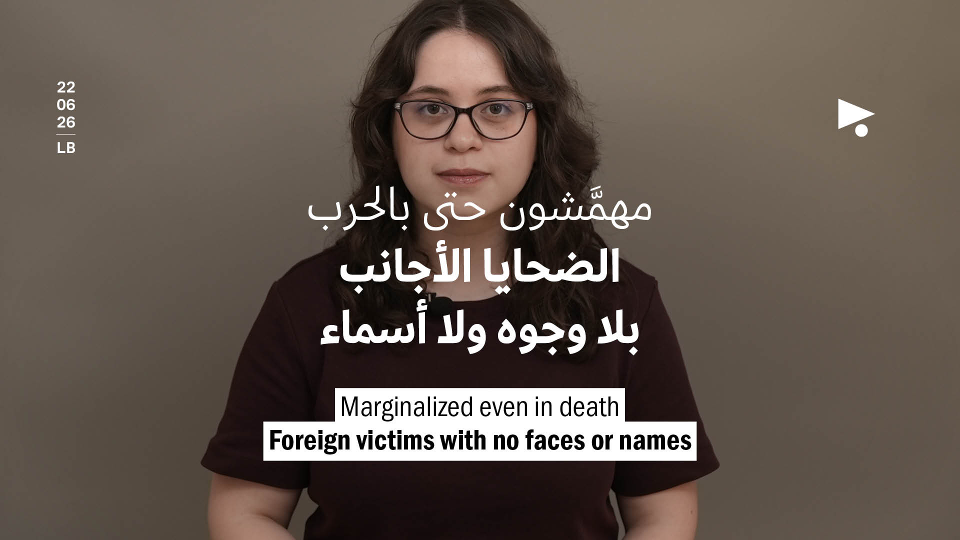 مهمَّشون حتى بالحرب: الضحايا الأجانب بلا وجوه ولا أسماء