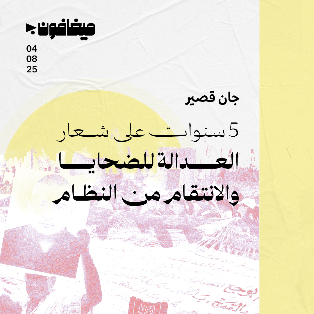 5 سنوات على شعار