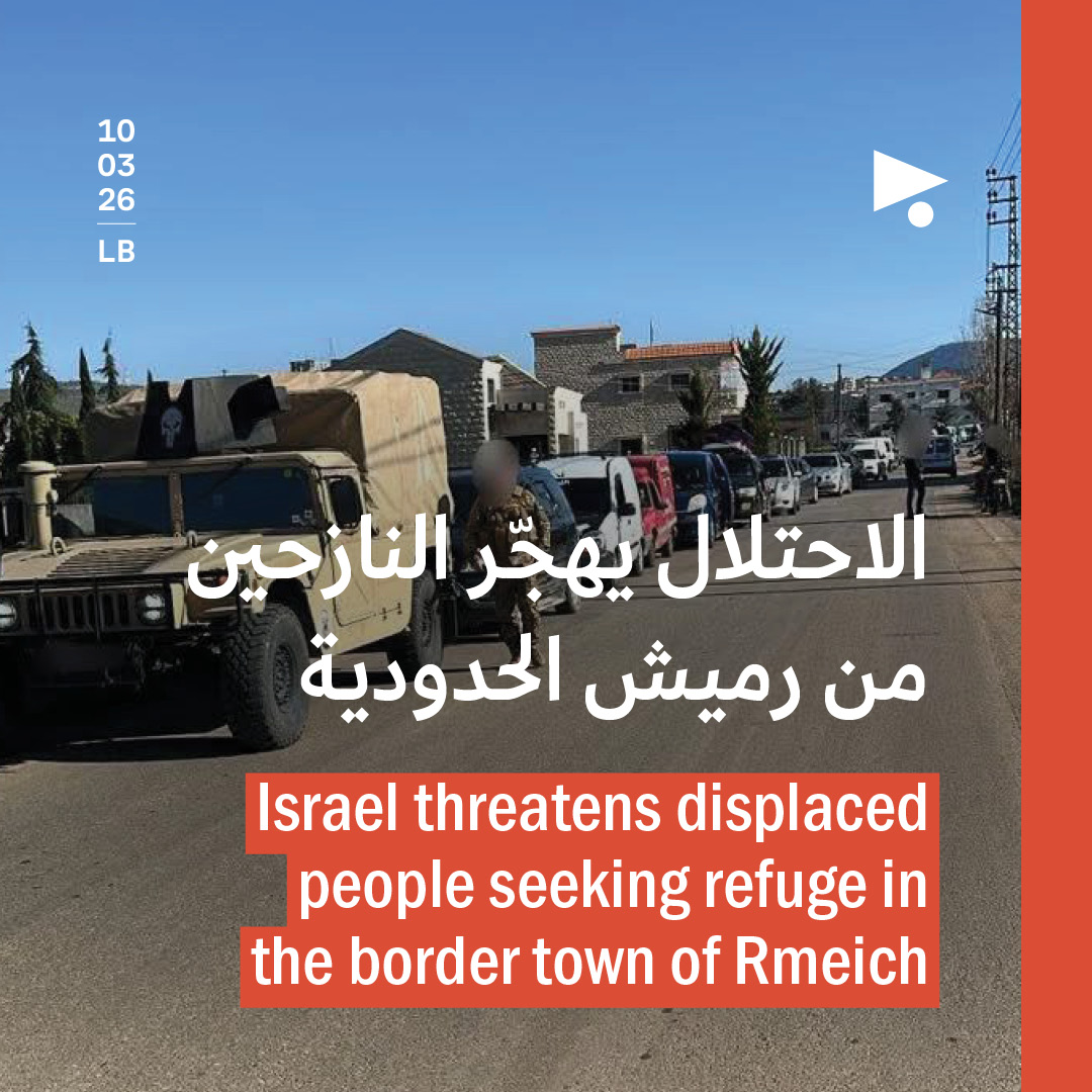 الاحتلال يهجّر النازحين من رميش الحدودية