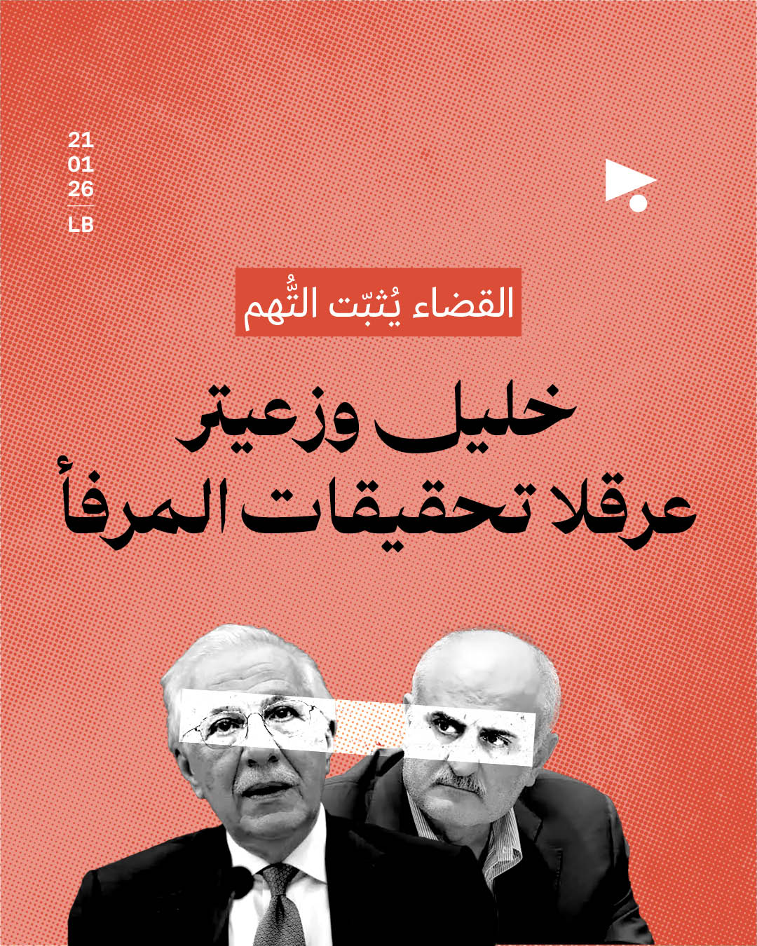 القضاء يُثبّت التُّهم: خليل وزعيتر عرقلا تحقيقات المرفأ