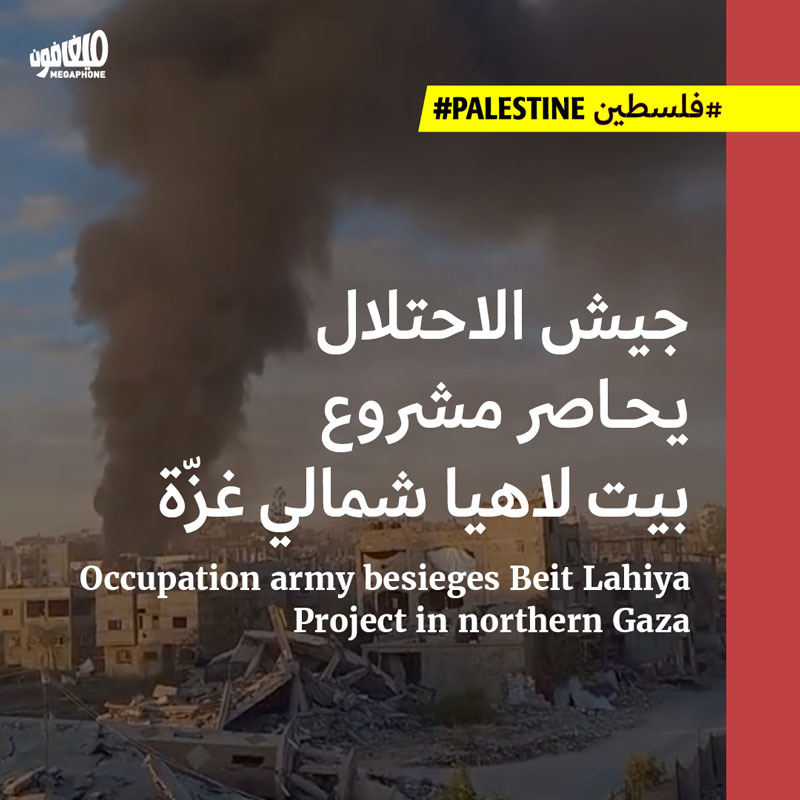 جيش الاحتلال يحاصر مشروع بيت لاهيا شمالي غزّة