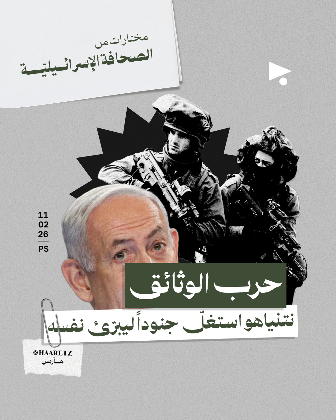 مختارات من الصحافة الإسرائيلية 11/02/2026