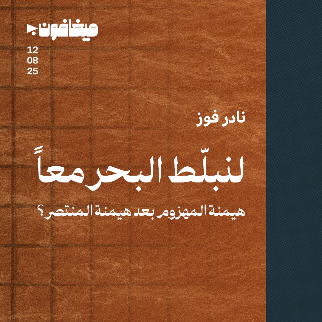 «لنبلّط البحر معاً» 