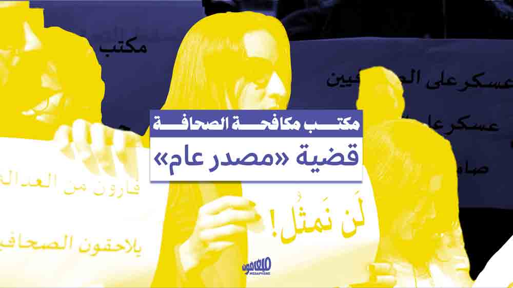 «مصدر عام» يرفض المثول أمام مكتب مكافحة جرائم المعلوماتية