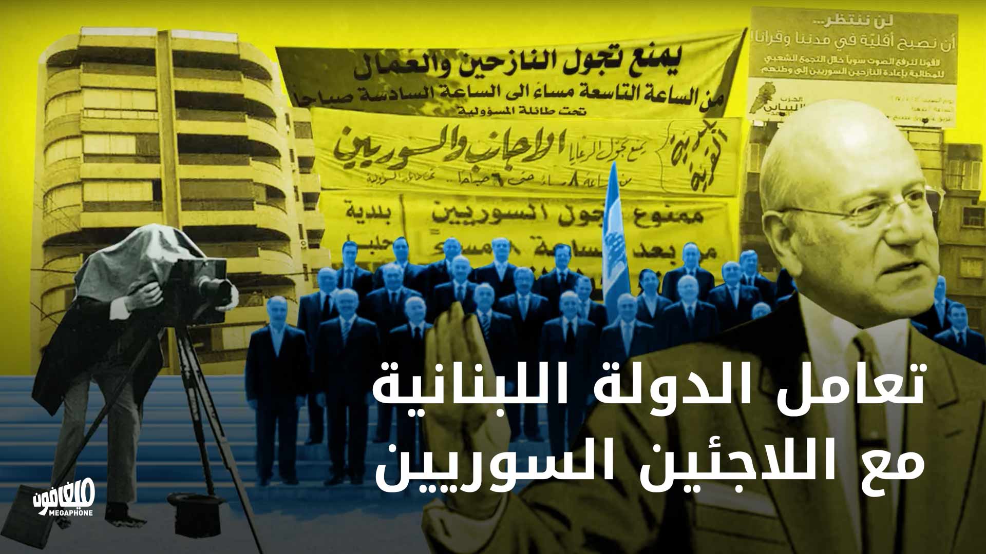 تعامل الدولة اللبنانية مع اللاجئين السوريين