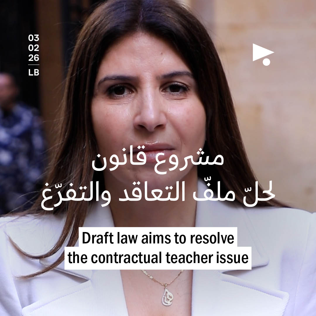 مشروع قانون لحلّ ملفّ التعاقد والتفرّغ