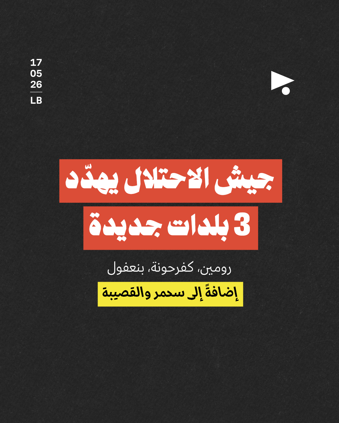 جيش الاحتلال يهدّد 3 بلدات جديدة