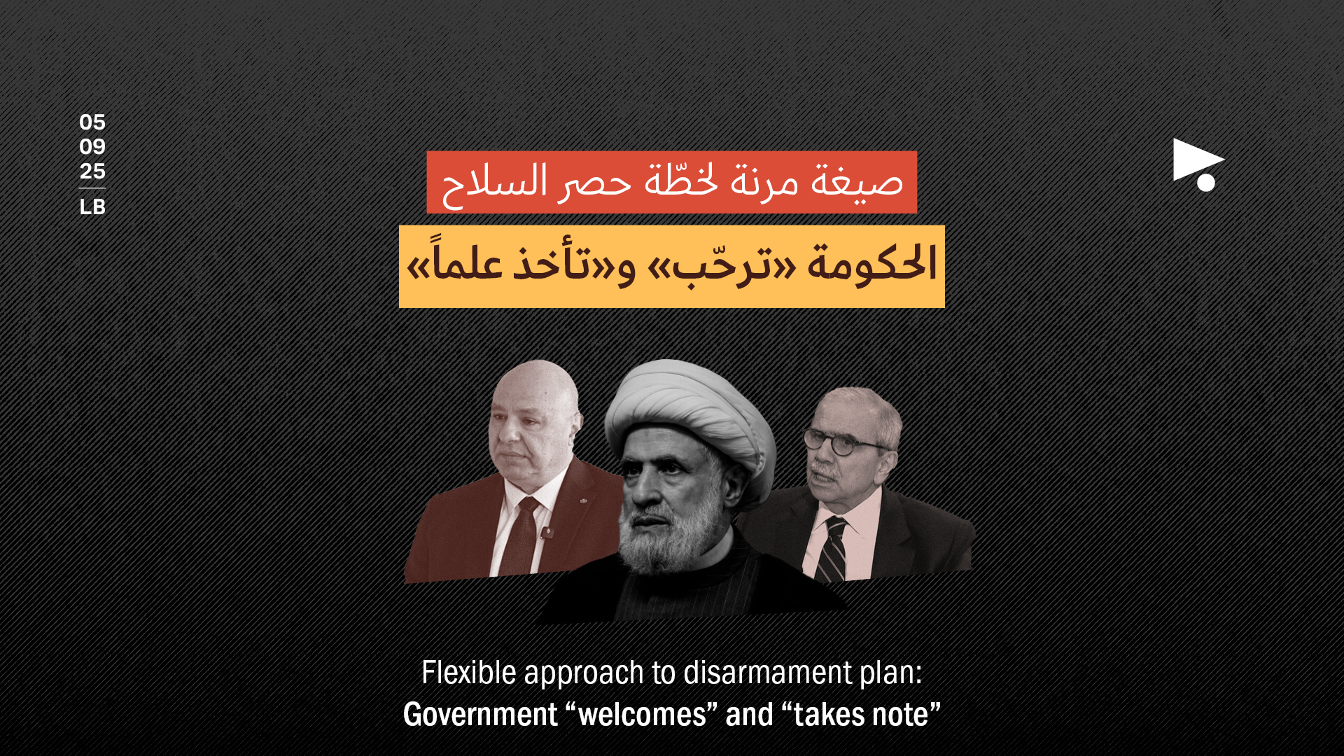 صيغة مرنة لخطّة حصر السلاح