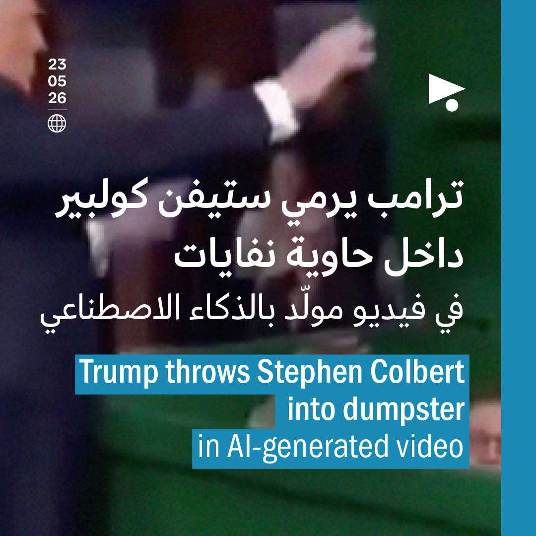 ترامب يرمي ستيفن كولبير داخل حاوية نفايات في فيديو موّلد بالذكاء الاصطناعي