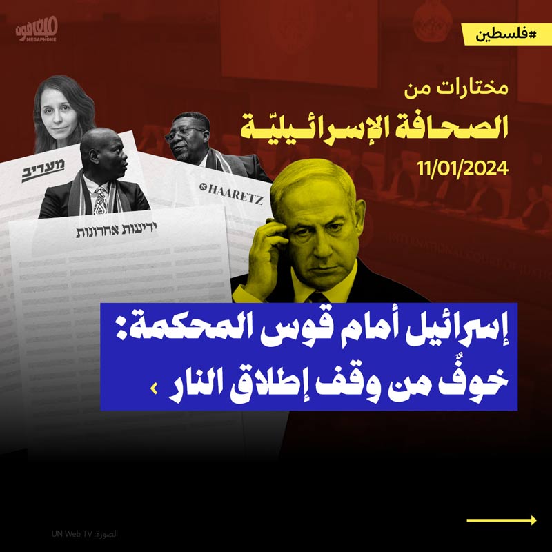 مختارات من الصحافة الإسرائيليّة