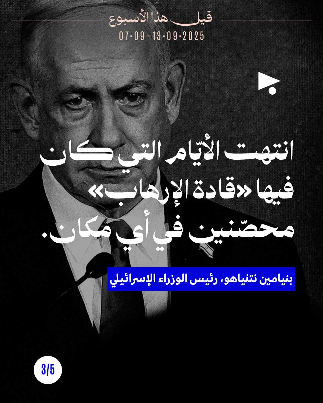 <strong>قيل هذا الأسبوع 7 آب - 13 أيلول 2025</strong>