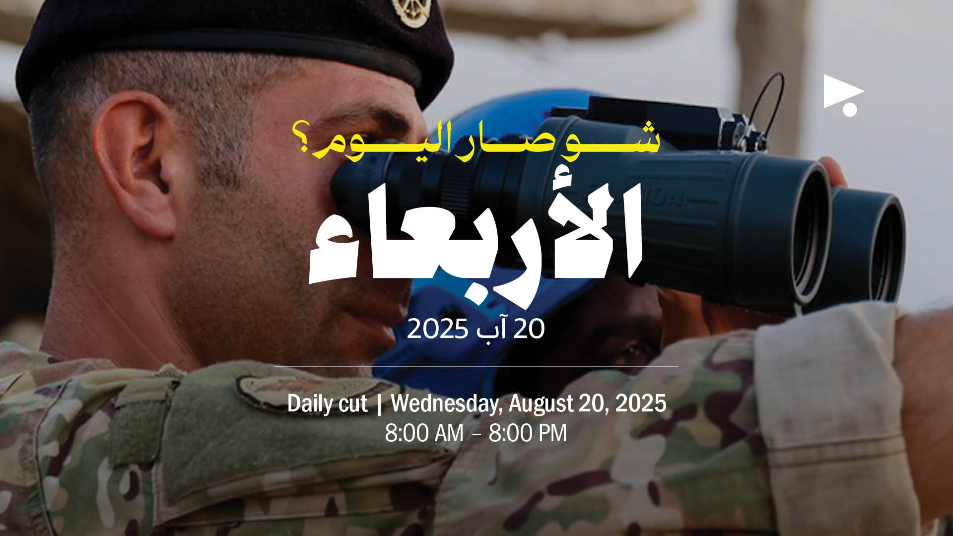 حدث اليوم - الأربعاء 20 آب 2025