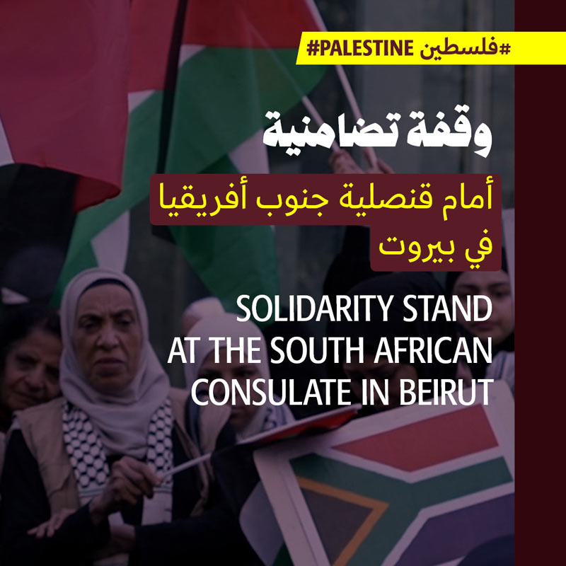 وقفة تضامنية أمام قنصلية جنوب أفريقيا في بيروت