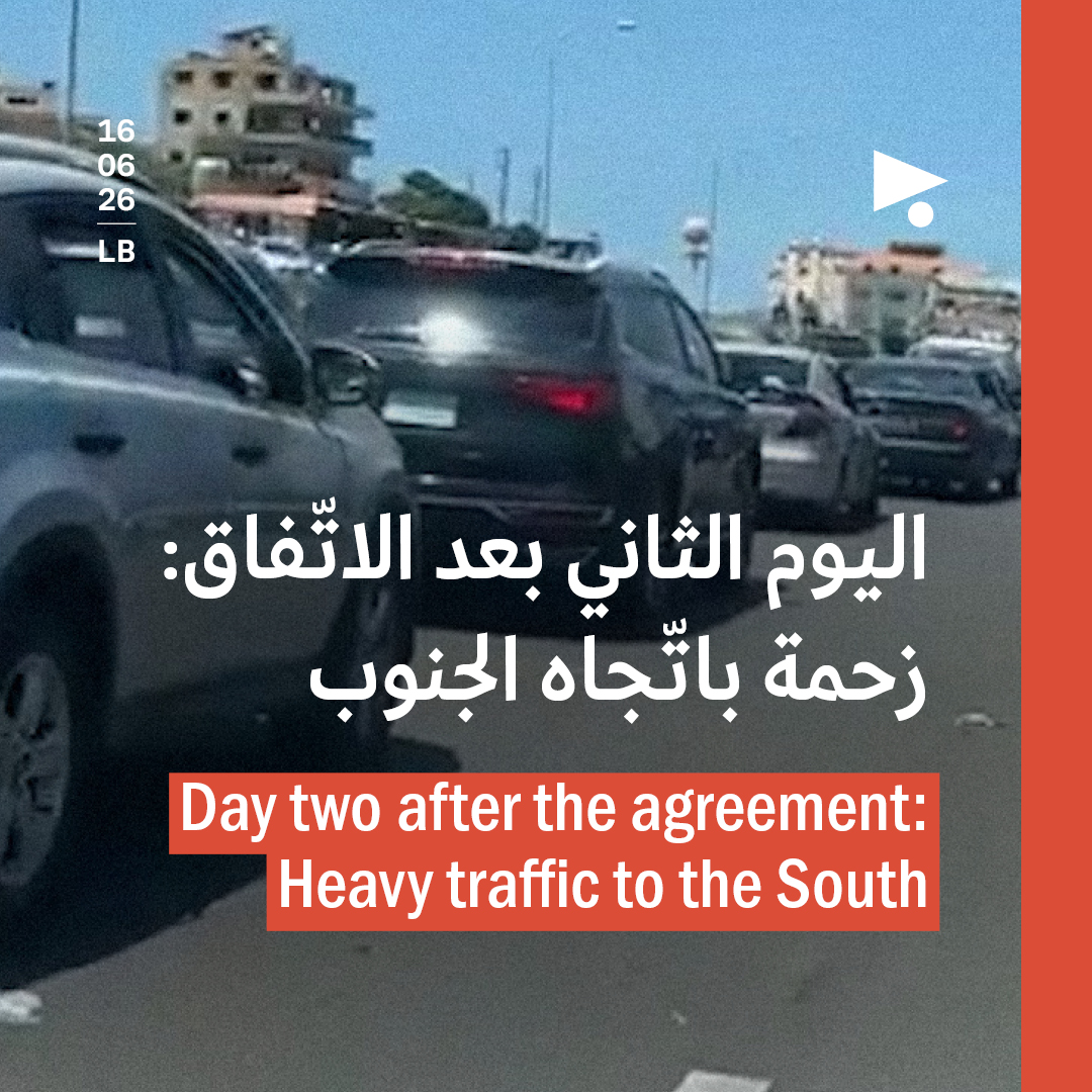 اليوم الثاني بعد الاتّفاق: زحمة باتّجاه الجنوب