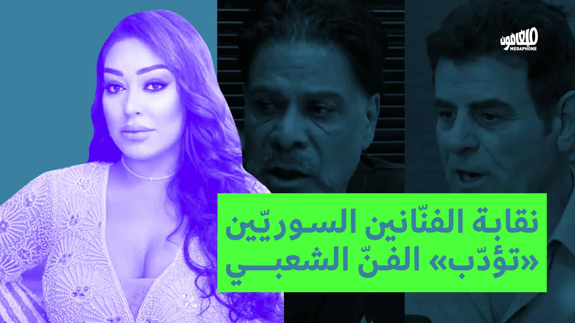 نقابة الفنانين السوريين تؤدّب الفن الشعبي
