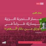 مسار التجربة الحزبيّة اليســــاريّة