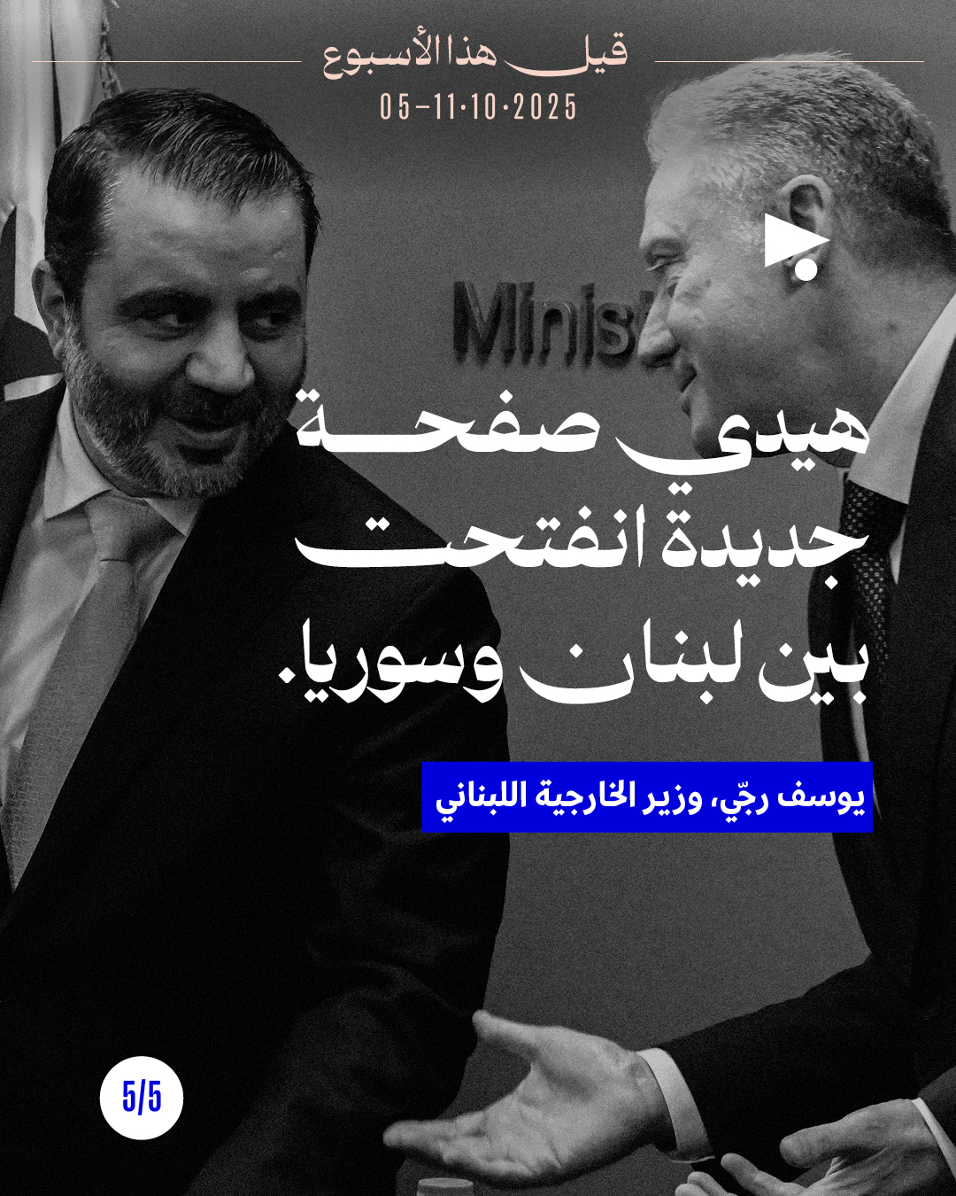 <strong>5 قيل هذا الأسبوع: 5 - 11 تشرين الأوّل 2025</strong>