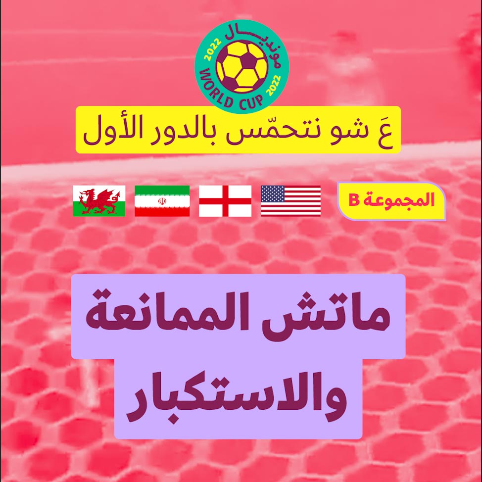 ع شو نتحمّس بالدور الأول: 2. ماتش الممانعة والاستكبار