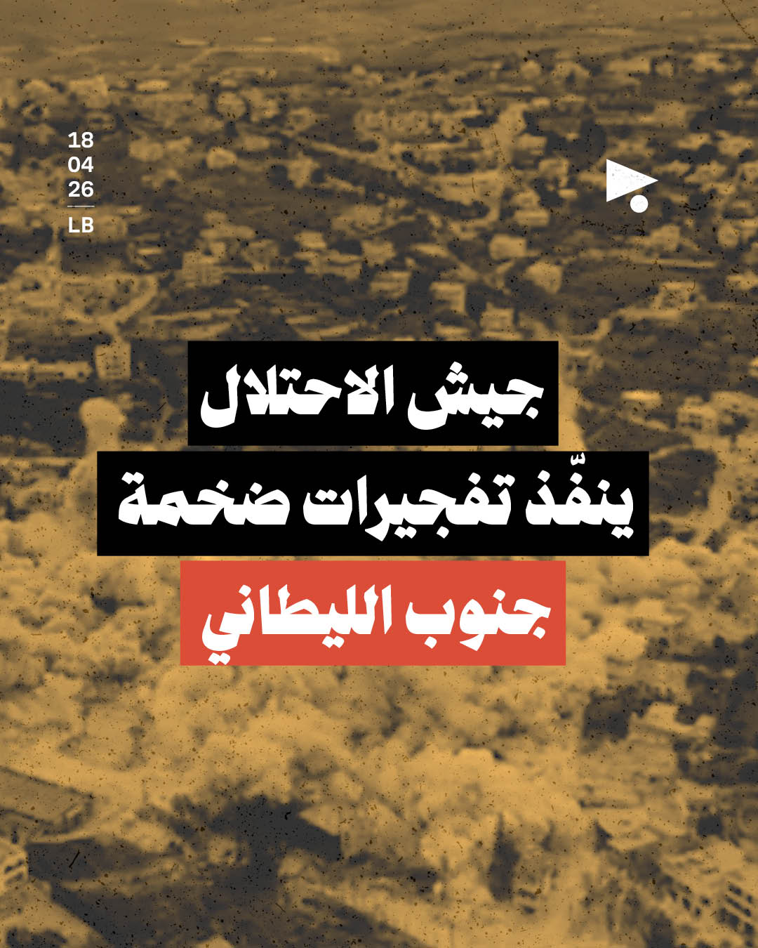 جيش الاحتلال ينفّذ تفجيرات ضخمة جنوب الليطاني