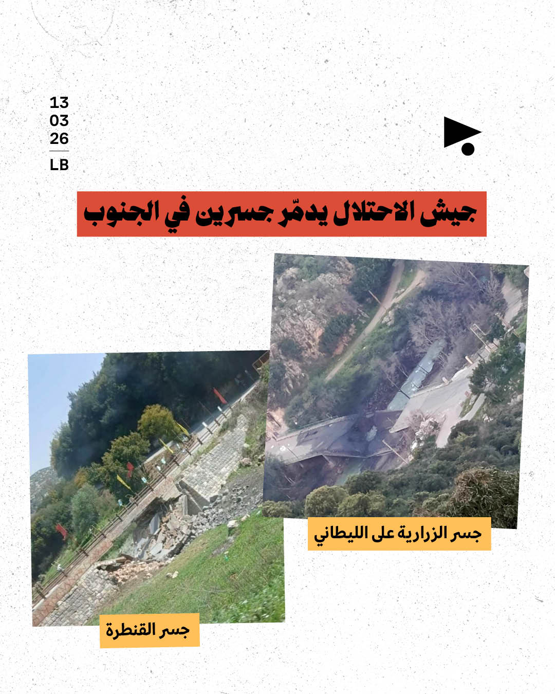 جيش الاحتلال يدمّر جسرَيْن في الجنوب