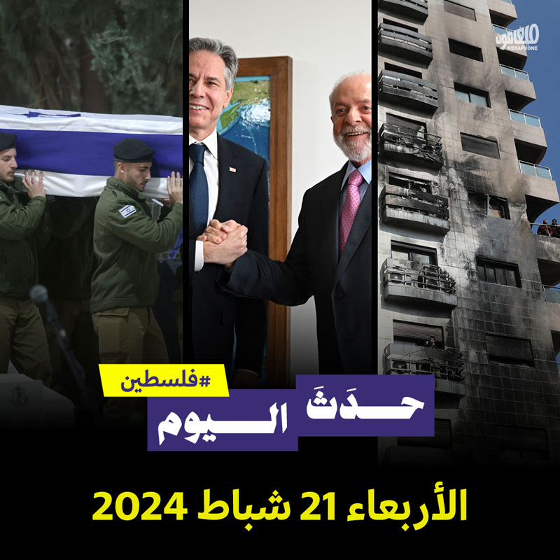 حدث اليوم - #فلسطين الأربعاء 21 شباط 2024