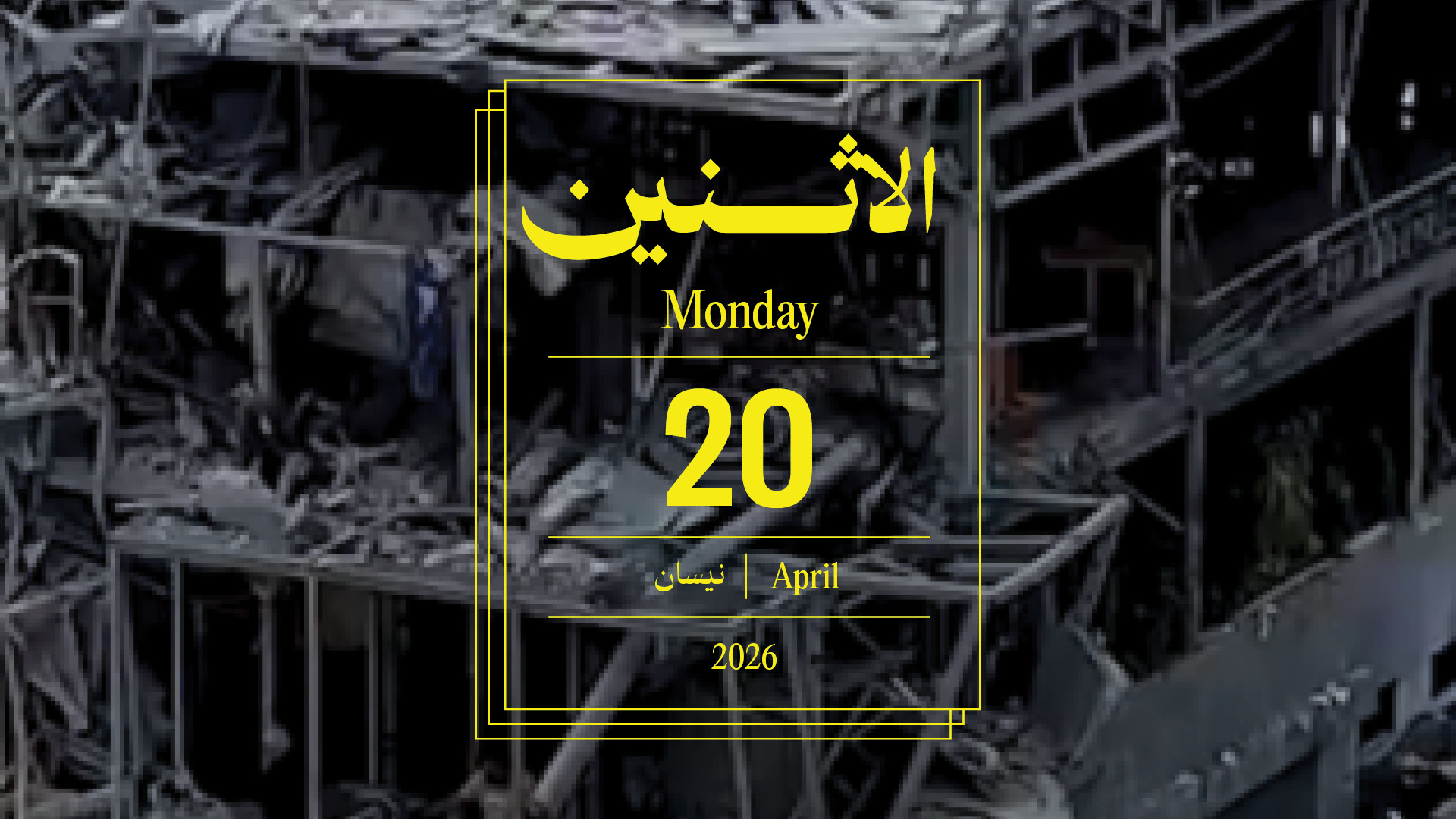 حدث اليوم - الإثنين 20 نيسان 2026