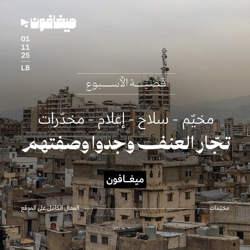 مخيّم - سلاح - إعلام - مخّدرات