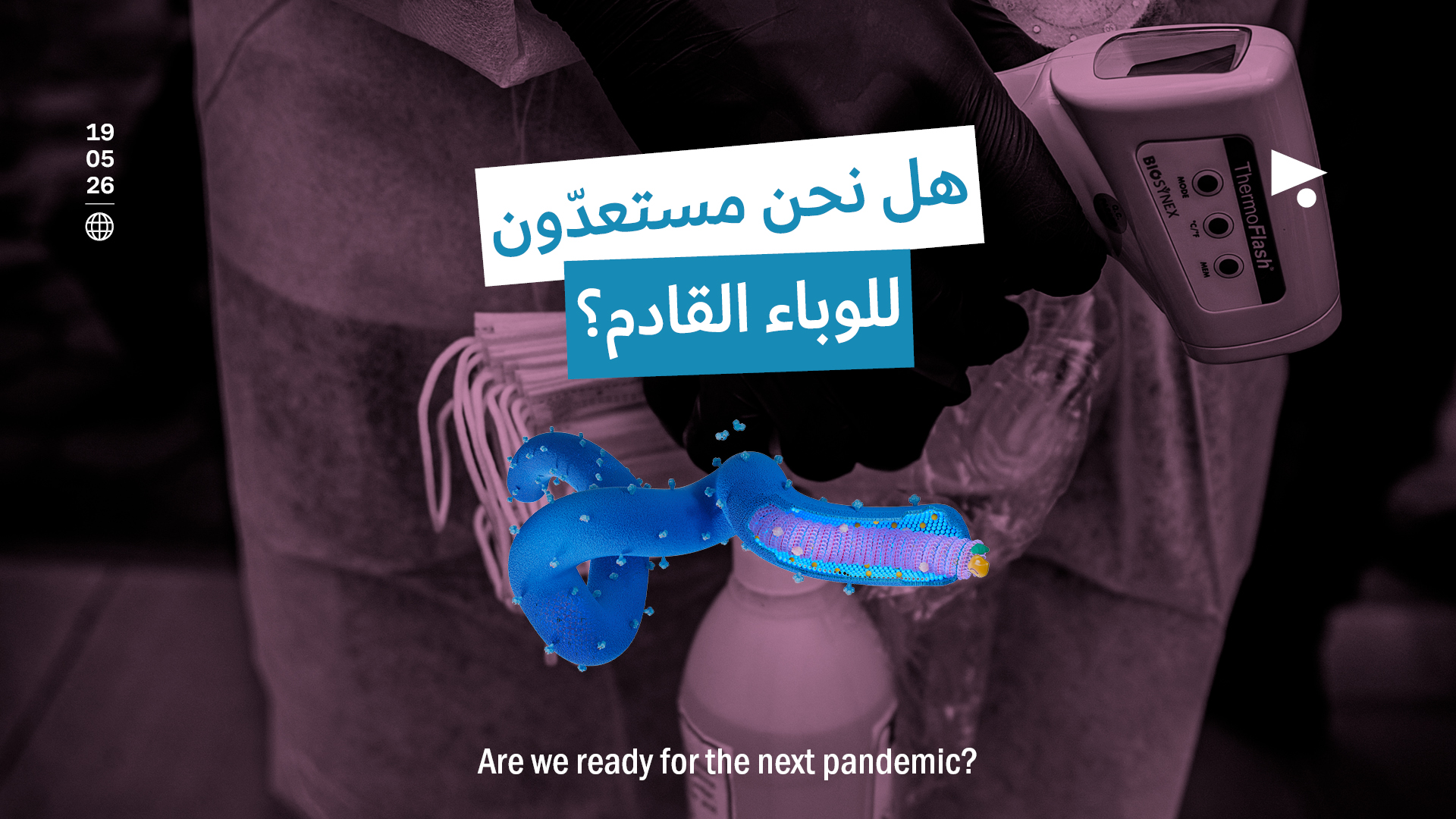 هل نحن مستعدّون للوباء القادم؟