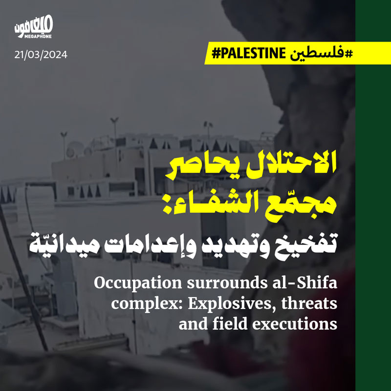 الاحتلال يحاصر مجمّع الشفاء: تفخيخ وتهديد وإعدامات ميدانيّة