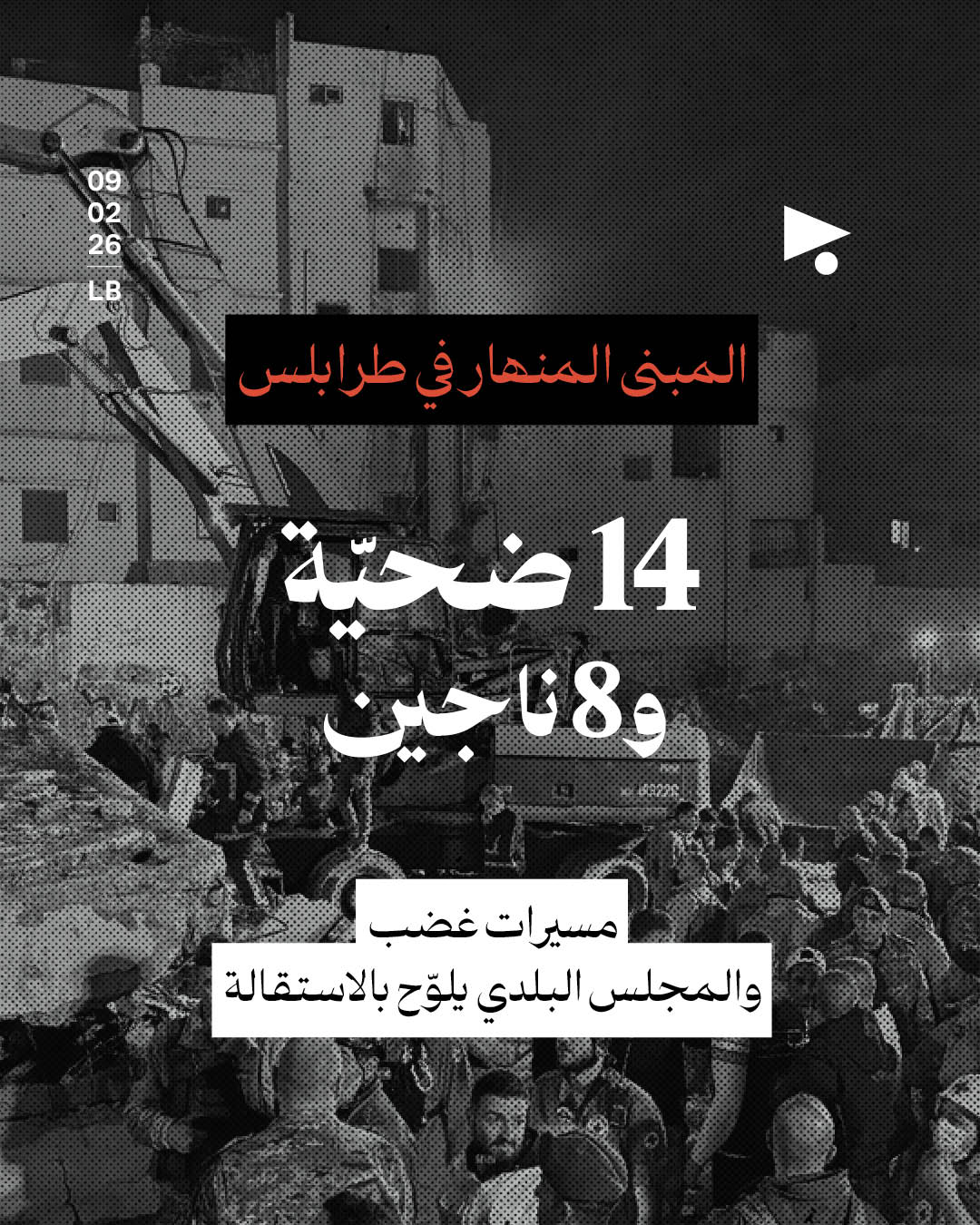 المبنى المنهار في طرابلس