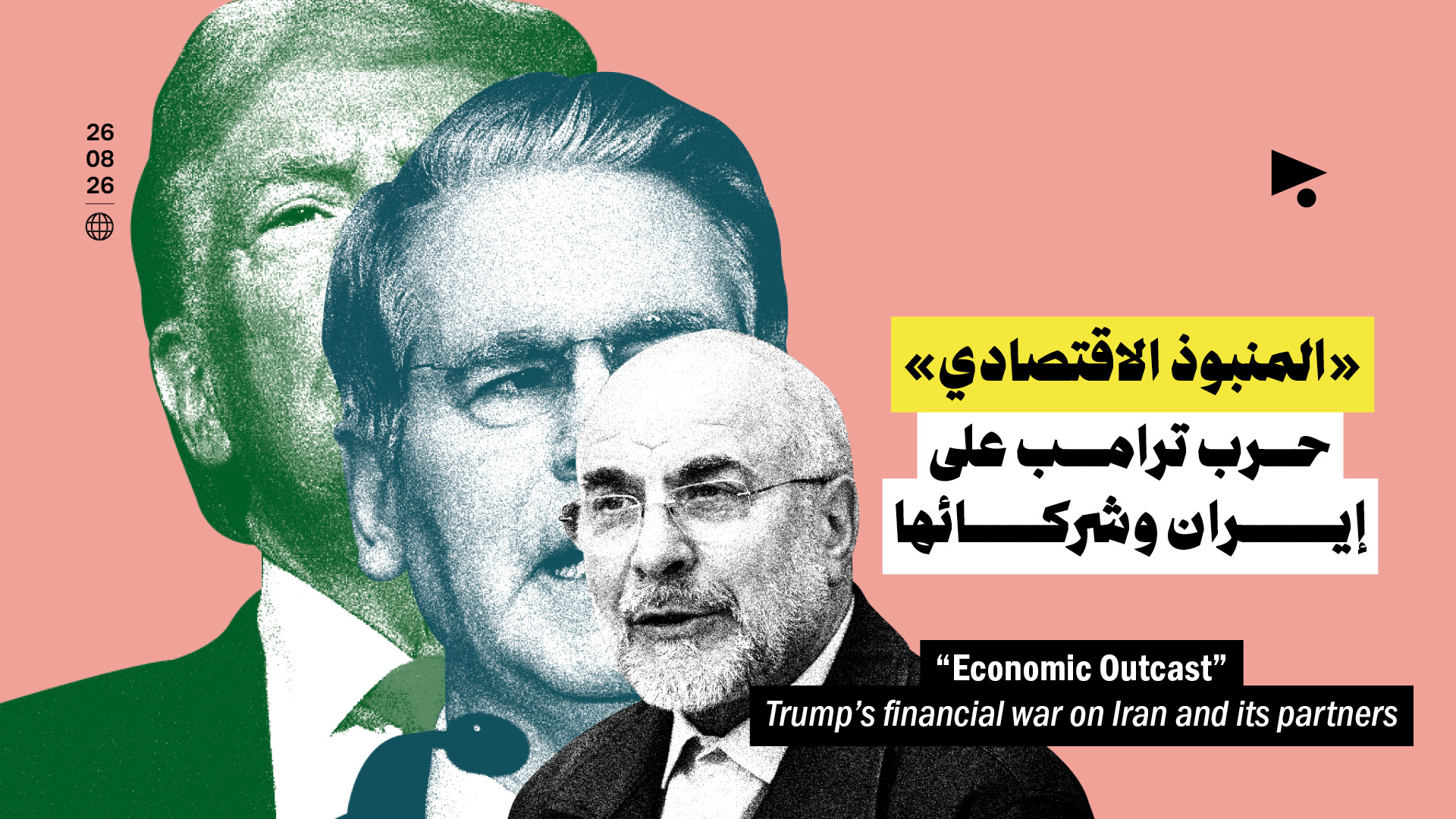 «المنبوذ الاقتصادي»: حرب ترامب على إيران وشركائها