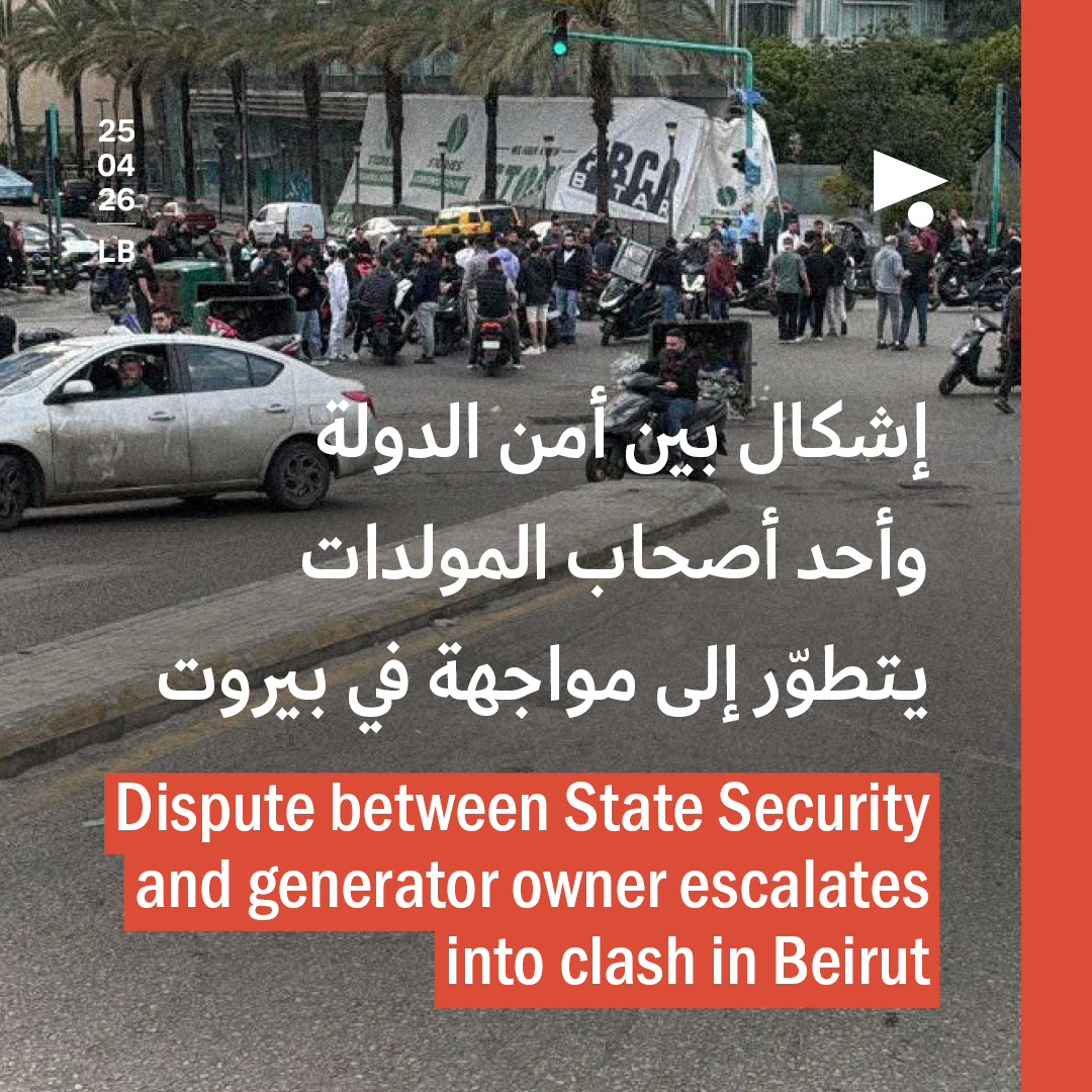 إشكال بين أمن الدولة وأحد أصحاب المولدات يتطوّر إلى مواجهة في بيروت