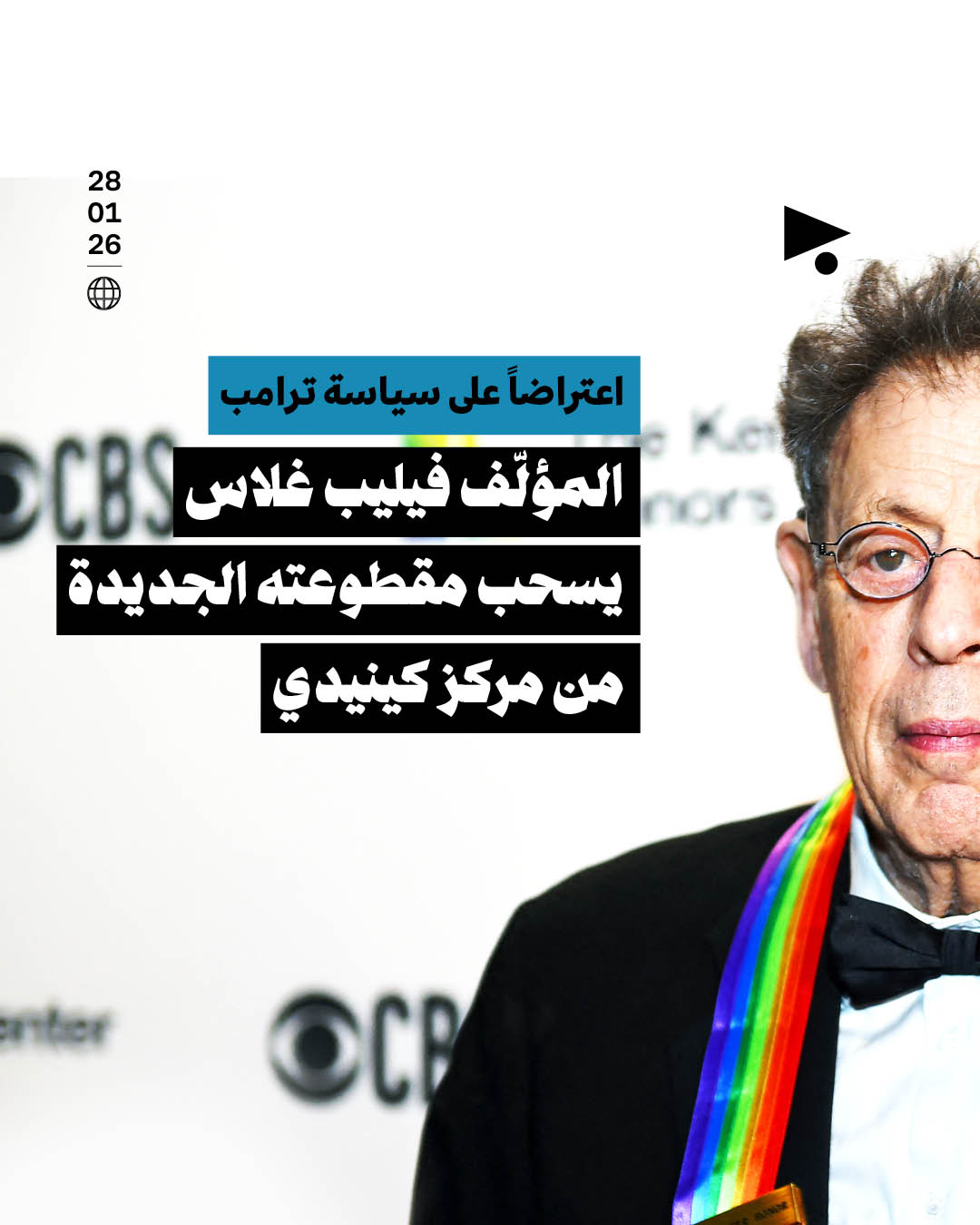 اعتراضاً على سياسة ترامب المؤلّف فيليب غلاس يسحب مقطوعته الجديدة من مركز كينيدي