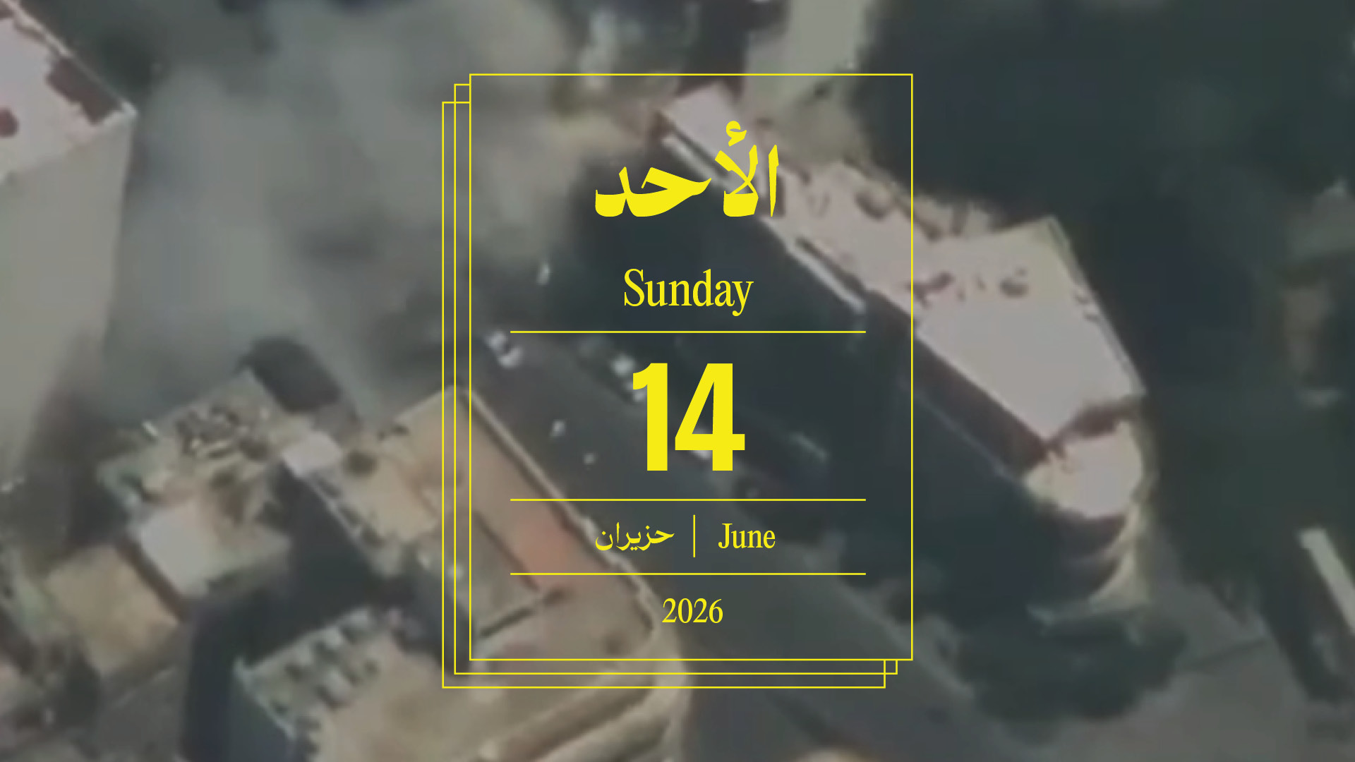 حدث اليوم - الأحد 14 حزيران 2026