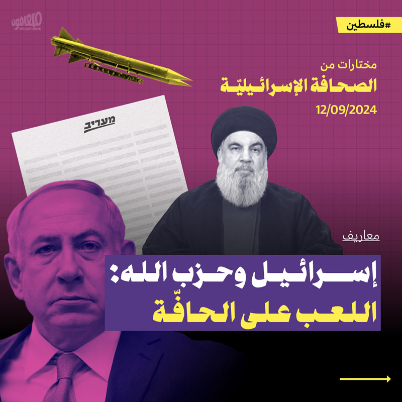 مختارات من الصحافة الإسرائيلية 12/9/2024 