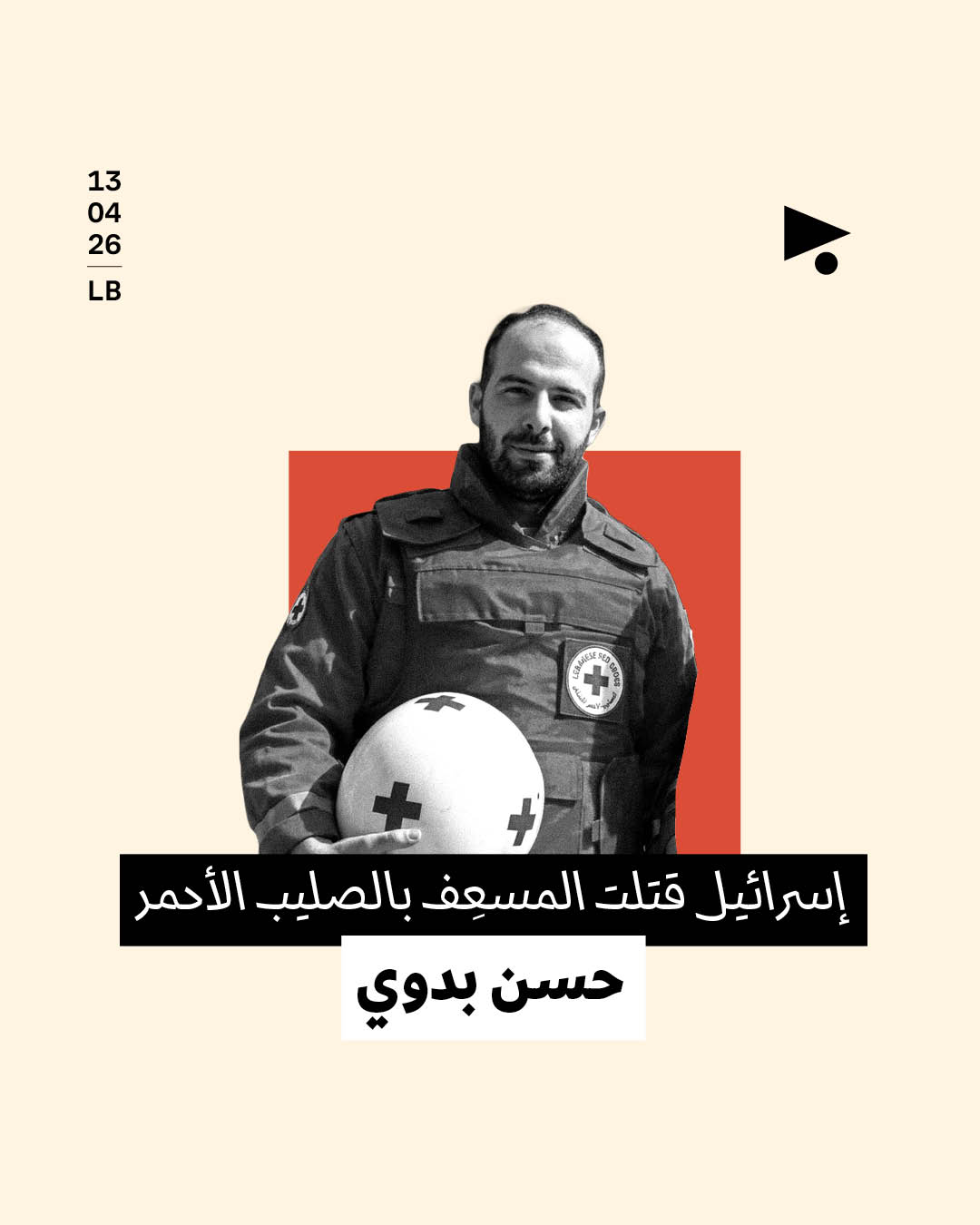 إسرائيل قتلت المسعِف بالصليب الأحمر حسن بدوي