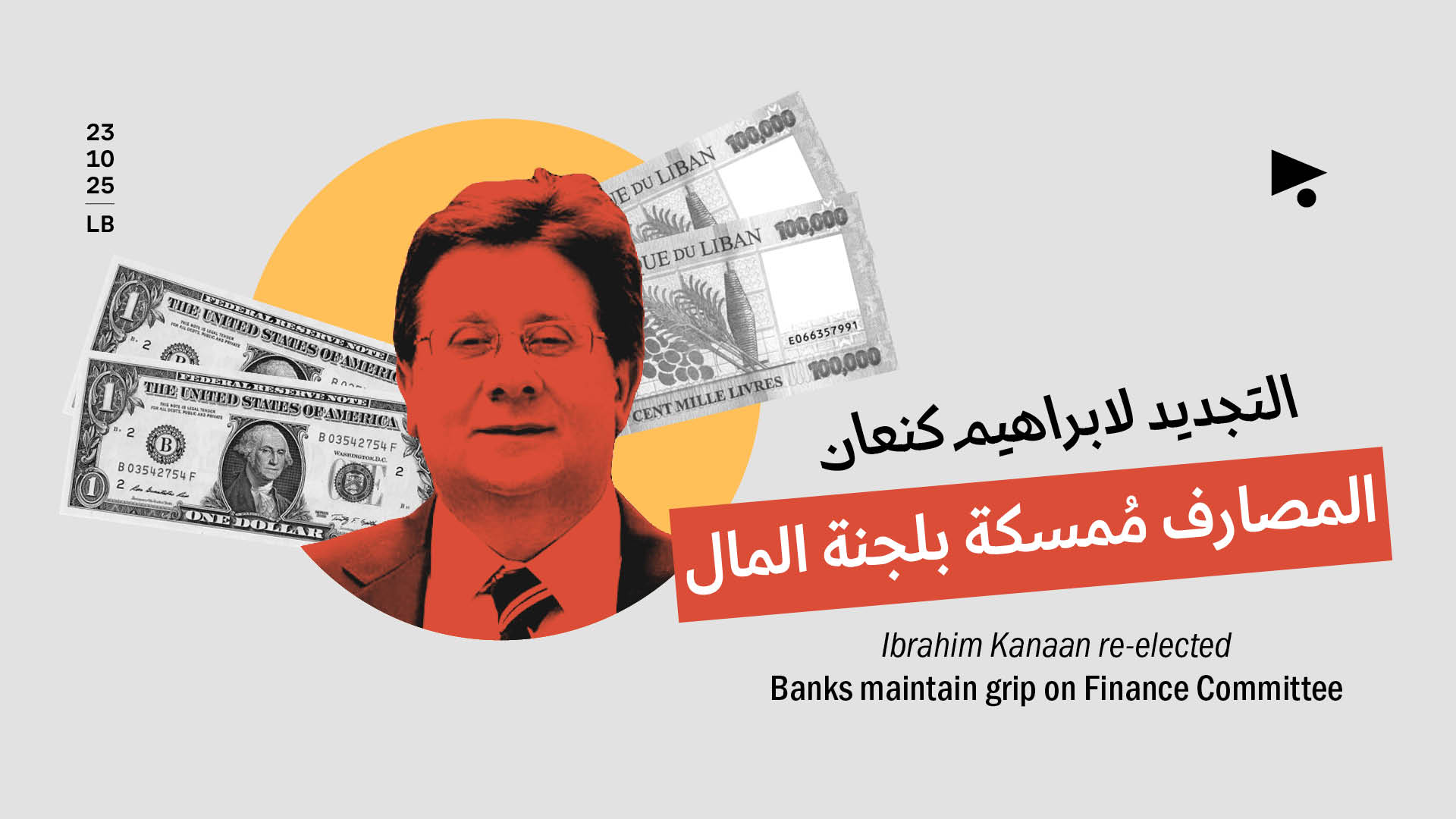التجديد لابراهيم كنعان: المصارف مُمسكة بلجنة المال