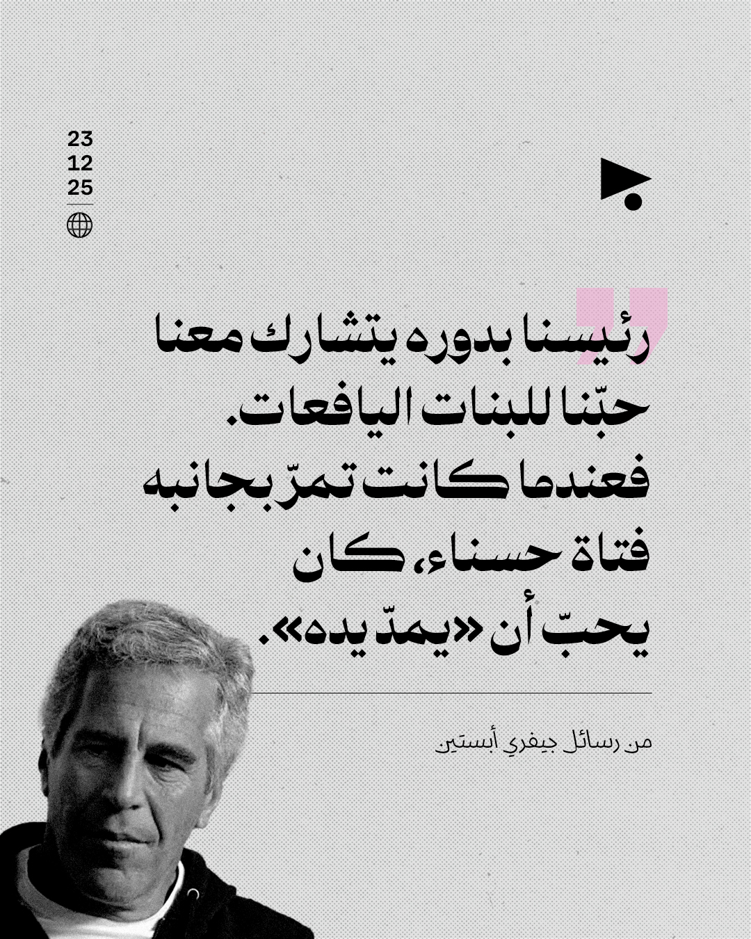 ظهور ترامب في «ملفات إبستين»