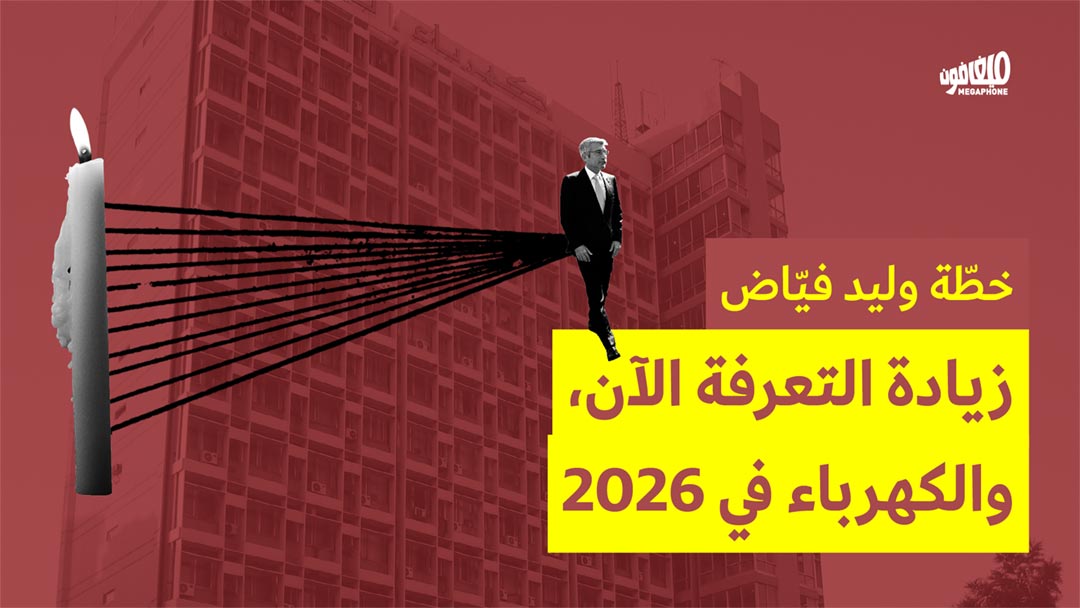  خطّة وليد فيّاض: زيادة التعرفة الآن، والكهرباء في 2026