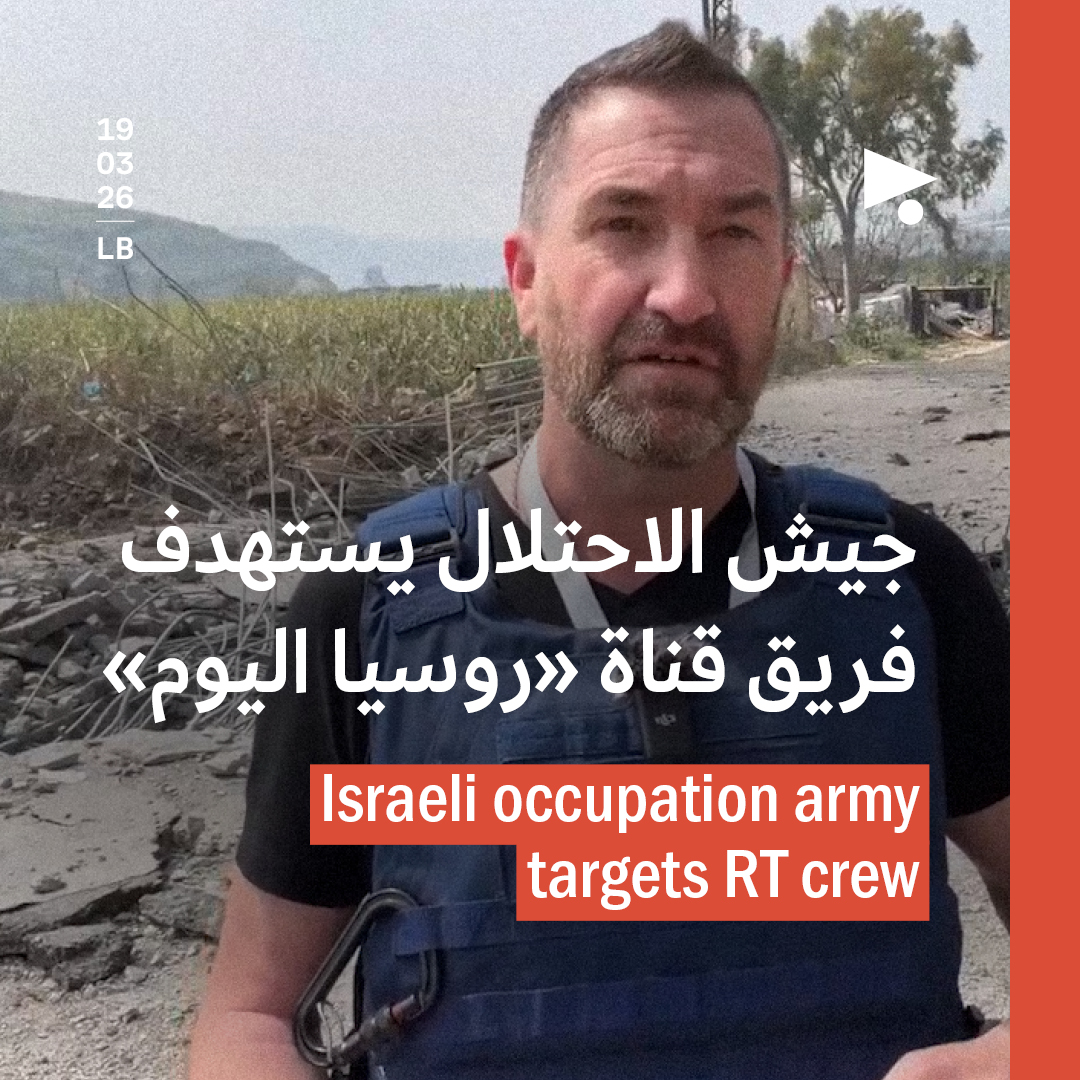 جيش الاحتلال يستهدف فريق قناة «روسيا اليوم»