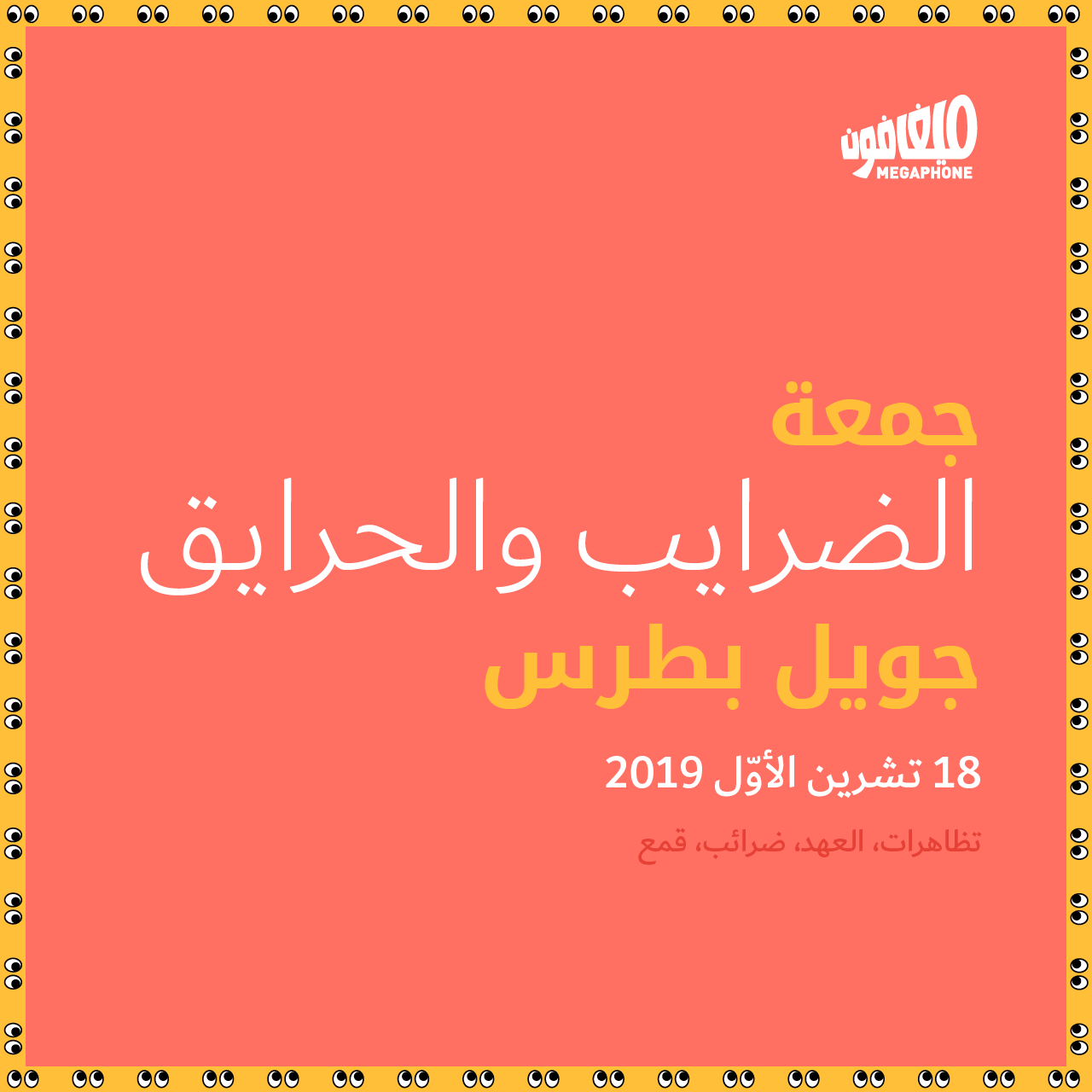 جمعة الضرايب والحرايق