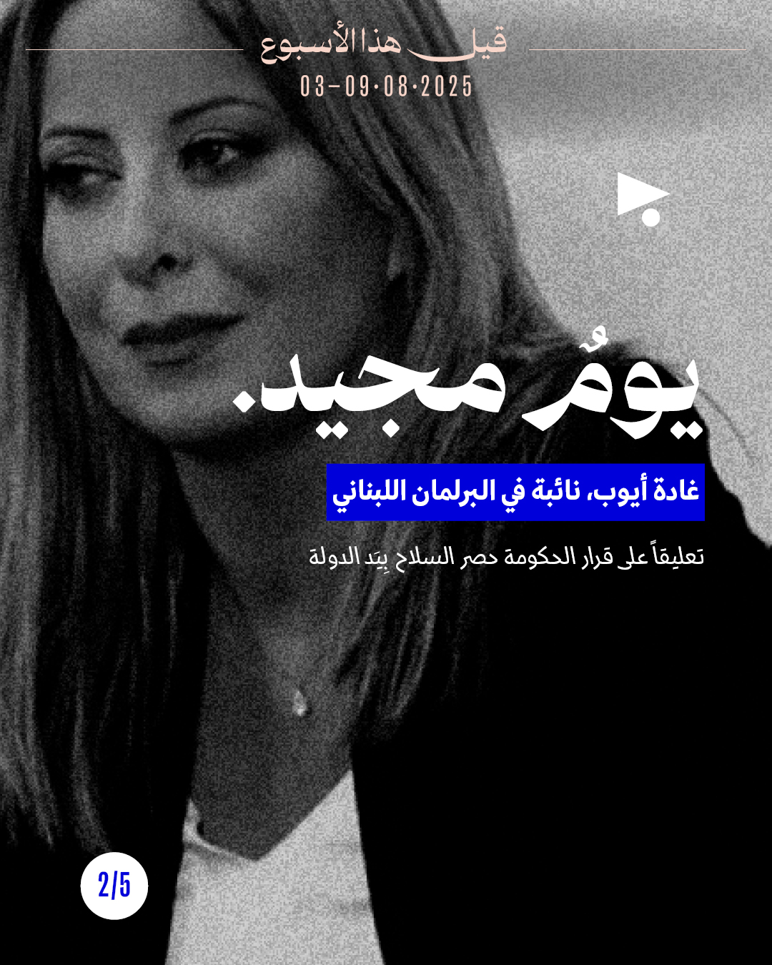 <strong>5 قيل هذا الأسبوع</strong>