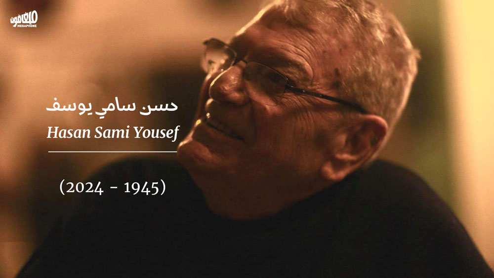 <strong>حسن سامي يوسف 1945 - 2024</strong>