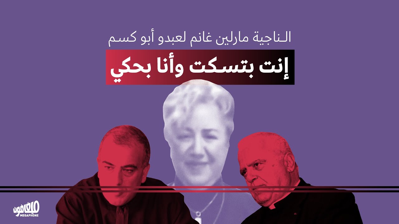 الناجية مارلين غانم